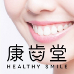 康齒堂 Healthy Smile