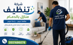 شركات تنظيف بالسعودية